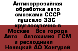 Антикоррозийная обработка авто смазками СССР пушсало/ЗЭС. круглосуточно в Москве - Все города Авто » Автохимия, ГСМ и расходники   . Ненецкий АО,Хонгурей п.